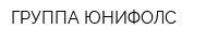 ГРУППА ЮНИФОЛС