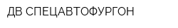 ДВ-СПЕЦАВТОФУРГОН