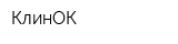 КлинОК