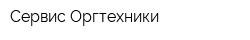 Сервис Оргтехники