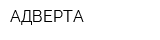 АДВЕРТА