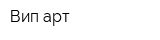Вип-арт