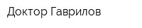 Доктор Гаврилов