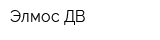 Элмос-ДВ