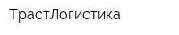 ТрастЛогистика