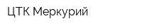 ЦТК Меркурий