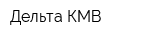 Дельта-КМВ