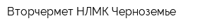 Вторчермет НЛМК Черноземье