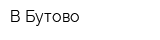 В Бутово