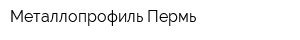 Металлопрофиль-Пермь