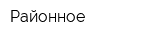 Районное