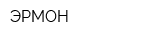 ЭРМОН