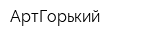 АртГорький