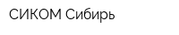 СИКОМ-Сибирь