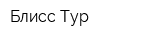 Блисс-Тур