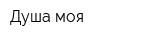 Душа моя