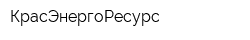 КрасЭнергоРесурс