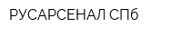 РУСАРСЕНАЛ-СПб