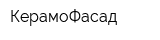 КерамоФасад