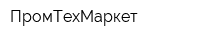 ПромТехМаркет