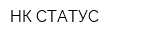 НК СТАТУС