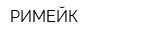 РИМЕЙК