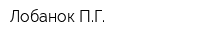 Лобанок ПГ