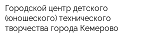 Городской центр детского (юношеского) технического творчества города Кемерово
