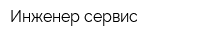 Инженер сервис