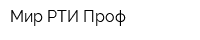 Мир РТИ Проф