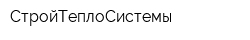 СтройТеплоСистемы
