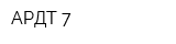 АРДТ-7