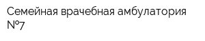 Семейная врачебная амбулатория  7
