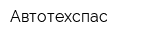 Автотехспас