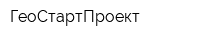 ГеоСтартПроект