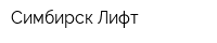 Симбирск-Лифт