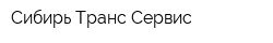 Сибирь Транс Сервис