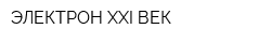 ЭЛЕКТРОН XXI ВЕК