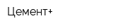 Цемент+