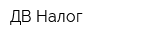 ДВ Налог