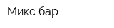 Микс-бар