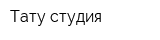 Тату-студия