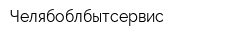 Челябоблбытсервис