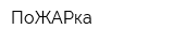 ПоЖАРка