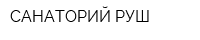 САНАТОРИЙ РУШ
