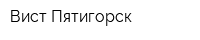 Вист-Пятигорск