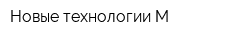 Новые технологии М