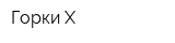 Горки-Х