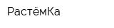РастёмКа