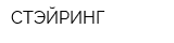 СТЭЙРИНГ
